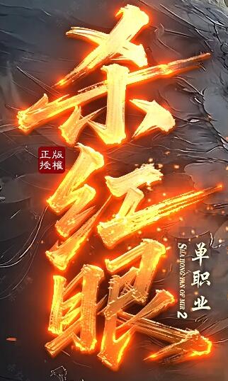 福利传奇